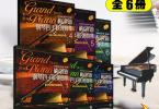 【下载】《梅洛迪钢琴四手联弹曲集1-6册》高清PDF