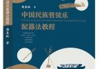 【下载】《中国民族管弦乐配器法教程》 高清PDF