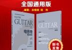 【下载】《电吉他考级教程-全通用版》高清PDF+音视频