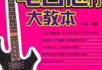 【下载】《 电吉他入门大教本》高清PDF+音频伴奏