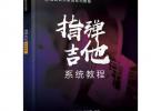 【下载】吉他中国《指弹吉他系统教程》高清PDF+视频