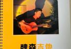 【下载】《魏森古典吉他独奏曲谱集 2》高清PDF+视频
