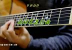 【下载】琴歌吉他《运动员进行曲-民谣吉他指弹独奏谱》高清PDF+教学视频