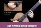 【下载】《2022版古典吉他独奏曲带谱视频教程-B版》高清pdf+视频