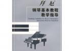 【下载】《拜厄钢琴基本教程教学指导》高清PDF