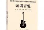 【下载】《四川音乐学院社会艺术水平民谣吉他考级》高清PDF