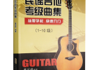 【下载】《民谣吉他考级曲集1-10级-2022版》高清PDF+视频