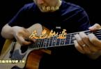 【下载】琴歌吉他《灰色轨迹-民谣吉他指弹独奏谱》高清PDF+教学视频
