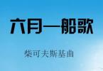 柴可夫斯基《六月船歌-古典吉他谱》高清曲谱+示范音频