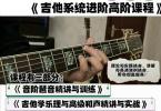 【下载】《一个弹吉他的：吉他系统进阶高阶教程2.0》视频+课件