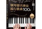 【下载】《超易上手—钢琴即兴弹奏流行歌曲100首（简谱版）》高清PDF+音频