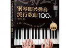 【下载】《超易上手—钢琴即兴弹奏流行歌曲100首(简谱版)》高清PDF+音频