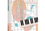 【下载】《弹好钢琴必备的五线谱知识》高清PDF