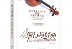 【下载】《流行与经典-动人心弦的小提琴曲100首》高清PDF+音视频