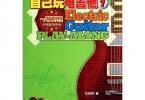 【下载】《自己玩电吉他1:一人玩乐团外国摇滚选曲》高清PDF+音频
