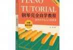 【下载】《钢琴完全自学教程(二维码视频版)》高清PDF+视频