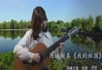 【下载】陈曦吉他《我的祖国 古典吉他改编曲》高清谱+视频