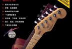 【下载】《轻松自学吉他》高清PDF+音频