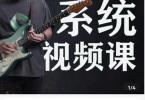 【下载】郑欧耶《吉他系统教程入门+进阶187课》全套视频+课件