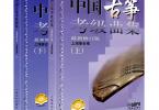 【下载】《中国古筝考级曲集(修订版) 上下2册》高清PDF+音频