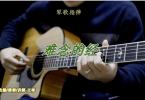 【下载】琴歌吉他《难念的经-民谣吉他指弹独奏谱》高清PDF+教学视频