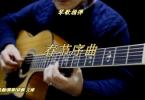 【下载】琴歌吉他《春节序曲-民谣吉他指弹独奏谱》高清PDF+教学视频
