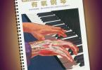 【下载】《有氧钢琴40周训练》中文高清PDF+音频