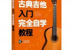 【下载】《古典吉他入门完全自学教程》高清PDF+视频