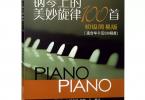 【下载】《钢琴上的美妙旋律100首 初级+中级简易版》2册高清PDF+音频