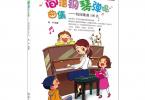 【下载】《简谱钢琴弹唱曲集：校园歌曲100首》高清PDF