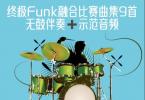 【下载】《架子鼓爵士鼓终极Funk融合比赛曲集9首》高清PDF+音频