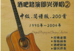 【下载】六弦吉他《吉他弹唱老歌简谱版：中级吉他弹唱200首 1995-2004》高清PDF+视频