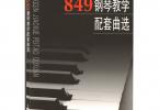 【下载】《849钢琴教学配套曲选》高清PDF