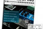 【下载】《吉他loop效果器踏板创意使用指南》中文高清PDF+音频