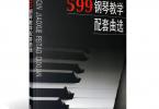 【下载】《599钢琴教学配套曲选》高清PDF