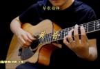 【下载】琴歌吉他《黄昏-民谣吉他指弹独奏谱》高清PDF+教学视频