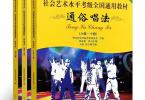 【下载】《中国音乐学院-通俗唱法考级1-10级 第二套》高清PDF