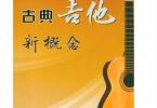 【下载】《古典吉他新概念》高清PDF+视频