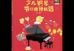 【下载】《小小表演家-少儿钢琴节日曲谱精选》高清PDF+视频