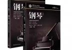 【下载】《新版中国音乐学院钢琴考级1-10级》高清PDF+视频