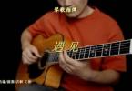 【下载】琴歌吉他《遇见-民谣吉他指弹独奏谱》高清PDF+教学视频