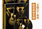 【下载】《陈亮-无题专辑指弹独奏吉他谱》高清PDF+音频