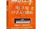 【下载】《超易上手-电子琴自学入门教程》高清PDF+视频