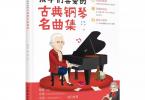 【下载】《孩子们喜爱的古典钢琴名曲集》超清PDF+音频