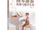 【下载】《钢琴演奏基础与教学艺术》高清PDF