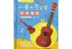 【下载】《儿童尤克里里自学教程-二维码视频版》高清PDF+视频