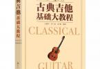 【下载】《古典吉他基础大教程》高清PDF