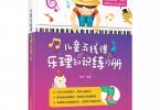【下载】《儿童五线谱乐理知识练习册》高清PDF+视频