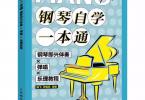 【下载】《钢琴自学一本通 钢琴即兴伴奏X弹唱X乐理教程》高清PDF