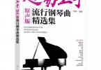 【下载】《超易上手：原声版流行钢琴曲精选集》高清PDF+音频